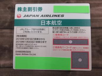 JAL 日本航空 株主割引券 買取いたしました リサイクルトレード宗像店 | リサイクルショップ 出張買取 福岡・北九州・直方・中間・宗像