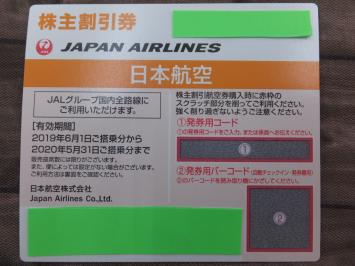 JAL 日本航空 株主割引券 買取いたしました リサイクルトレード | リサイクルショップ 出張買取 福岡・北九州・直方・中間・宗像・古賀