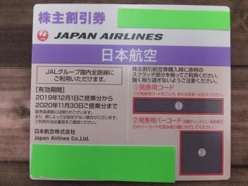 JAL 日本航空 株主割引券 買取りいたしました リサイクルトレード | リサイクルショップ 出張買取 福岡・北九州・直方・中間・宗像・古賀